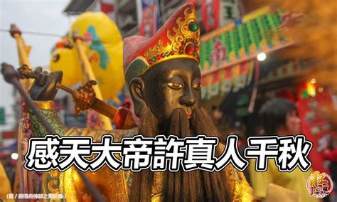 感天大帝許真人|奉祀神祇